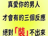 真愛你的男人，才會有的「三個反應」！絕對裝不出來
