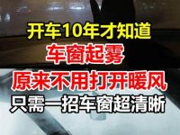 開車10年才知道，車窗起霧原來不用打開暖氣，只需一招車窗超清晰！