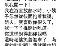 小姨子試探我，差點掉入陷阱...
