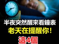 半夜突然醒來看時間？老天在提醒你！這4個時間點最危險