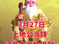 3月27日土地公派錢， 「這些生肖」快接財！