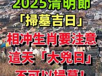 2025清明節「掃墓吉日」相衝生肖要注意，這天「大兇日」不可以掃墓