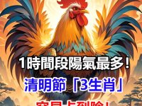 清明節「3生肖」容易卡到陰！命理師：不要去「這些地方」