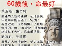 媽祖說五大生肖，60歲後，命最好