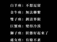 十二星座死心後的表現！