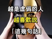 越是虛偽的人，越喜歡說「這幾句話」