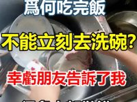 為何吃完飯不能立刻去洗碗？幸虧朋友告訴了我，很多人都做錯