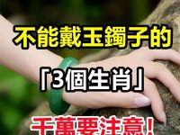 身上不能戴玉鐲子的3個生肖，千萬要注意！