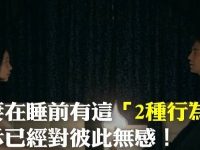 夫妻在睡前有「2種行為」暗示已經對彼此無感！
