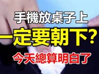 手機放桌子上，為什麼螢幕一定要朝下！今天總算明白了