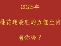 2025年桃花運最旺的五個生肖，有你嗎？
