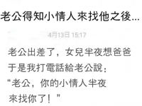 老公緊張的說了