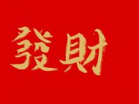 今天起一直到月底，運勢大順的四大生肖