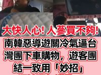 「人蔘買不夠」韓惡導遊關冷氣逼下車購物！遊客「妙招」逼她眼紅道歉：台灣人不是好惹的！
