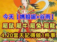 百年難得一見【媽祖誕+穀雨】生肖鼠、牛、兔、龍今天記得做一事，順風順水一整年！