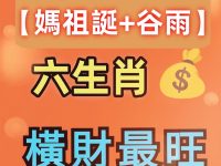 今天【媽祖誕+穀雨】六生肖橫財最旺！