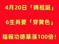 4月20日「媽祖誕」6生肖「穿黃色」一整年錢財賺飽飽！