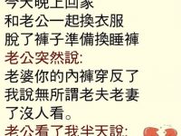 老公發現怪怪的