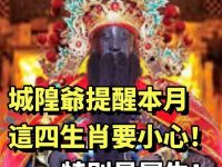 城隍爺提醒本月這四生肖要小心！