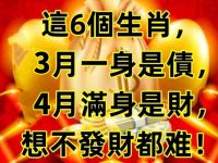 這6個生肖，3月一身是債，4月滿身是財，想不發財都難！