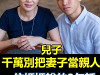 「兒子，千萬別把妻子當親人」一位媽媽說的3句話，點醒了無數人