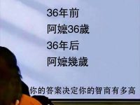 哈佛大學入學難題：阿嬤幾歲？