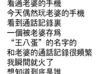 翻看老婆手機發現驚人祕密...