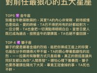 對前任最狠心的五大星座！
