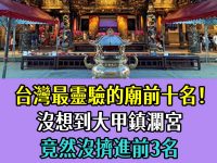 台灣「最靈驗的廟」前十名！沒想到大甲鎮瀾宮竟然「沒擠進前3名」 「第一名」果然當之無愧！