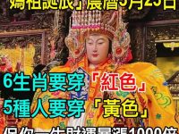 「媽祖誕辰」禮拜日，6生肖要穿「紅色」5種人要穿「黃色」，保你一生財運暴漲1000倍！