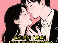 異性間的「曖昧」往往是從這4句話開始的，不愛別輕易說出口！