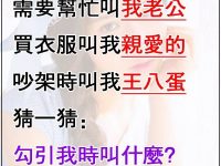猜一猜：勾引我時叫什麼？