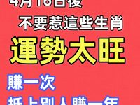 4月16日後不要惹「這些生肖」運勢太旺，賺一次抵上別人賺一年！