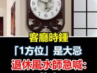 客廳時鐘「1方位」是大忌！退休風水師急喊：快改否則一輩子破財！