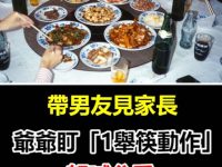 帶男友見家長!爺爺盯「1舉筷動作」怒喊分手,幾年後結局全家驚呆 帶男友見家長!爺爺盯「1舉筷動作」怒喊分手,幾年後結局全家驚呆