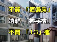 買房3禁忌「道邊房、握手樓、13樓」內行人曝原則：9成人後悔沒早知