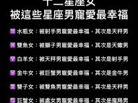 十二星座女，被這些生肖男寵愛最幸福！