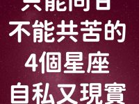 只能同甘不能共苦的4個星座,自私又現實 只能同甘不能共苦的4個星座,自私又現實