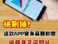 快刪掉！這款APP變身「竊聽軟體」偷錄音又盜照片，已5萬人下載