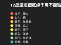 12星座的底線千萬不能碰