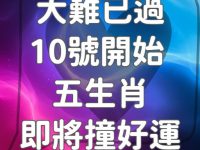 大難已過 10號開始 五生肖即將撞好運