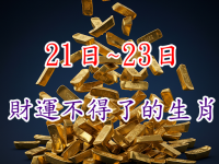 4月21日~23日，今天明天後天，財運不得了的生肖