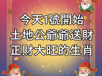 1號開始土地公爺爺送財，正財大旺的生肖