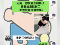 女朋友出軌了，還是兄弟可靠！