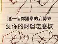 選你的握拳姿勢，看你的財運如何