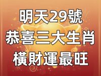 明天29號 12生肖運勢 三生肖橫財最旺