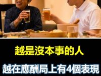 越是沒本事的人，越在應酬局上有4個表現，難怪讓人瞧不起