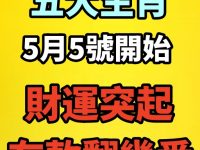 恭喜！終於等到「立夏」：五大生肖今天起大轉運，偏財好運不斷