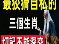 千萬要小心！最狡猾自私的三個生肖，切記不能深交！