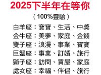 《 12星座 》2025下半年在等你！